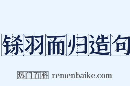 铩羽而归造句是什么意思的图片